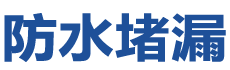 肇庆防水补漏公司